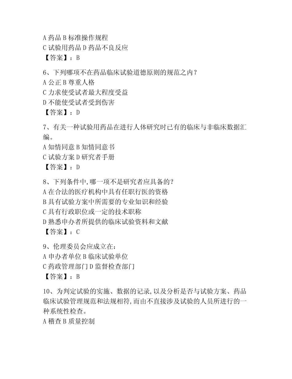 2023年GCP考试题库精品【模拟题】 _第2页