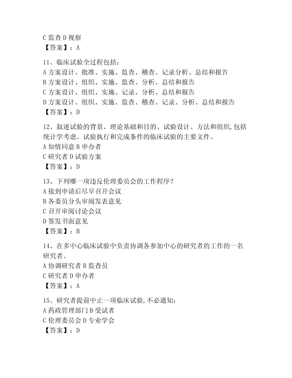 2023年GCP考试题库精品【模拟题】 _第3页