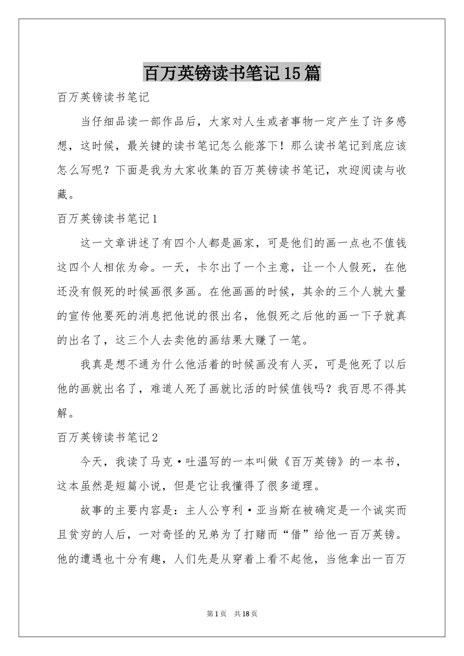 百万英镑读书笔记15篇_第1页