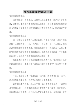 百万英镑读书笔记15篇