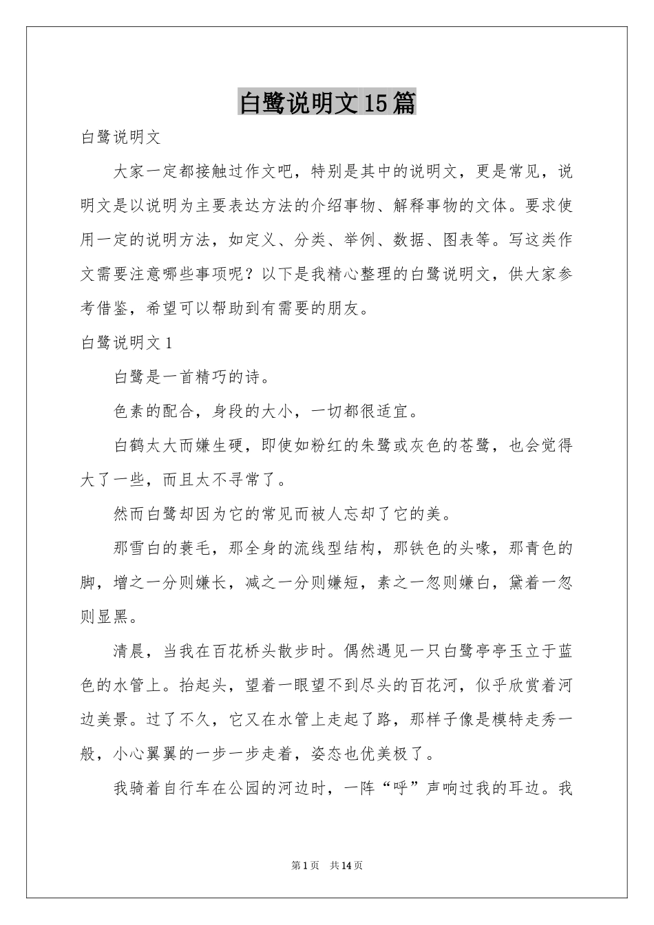 白鹭说明文15篇_第1页