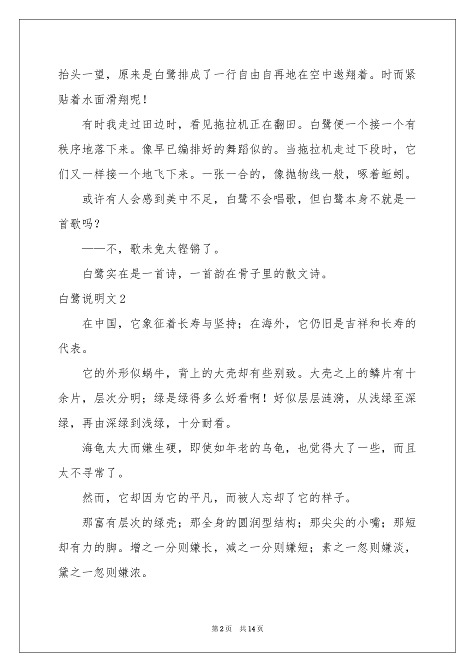 白鹭说明文15篇_第2页