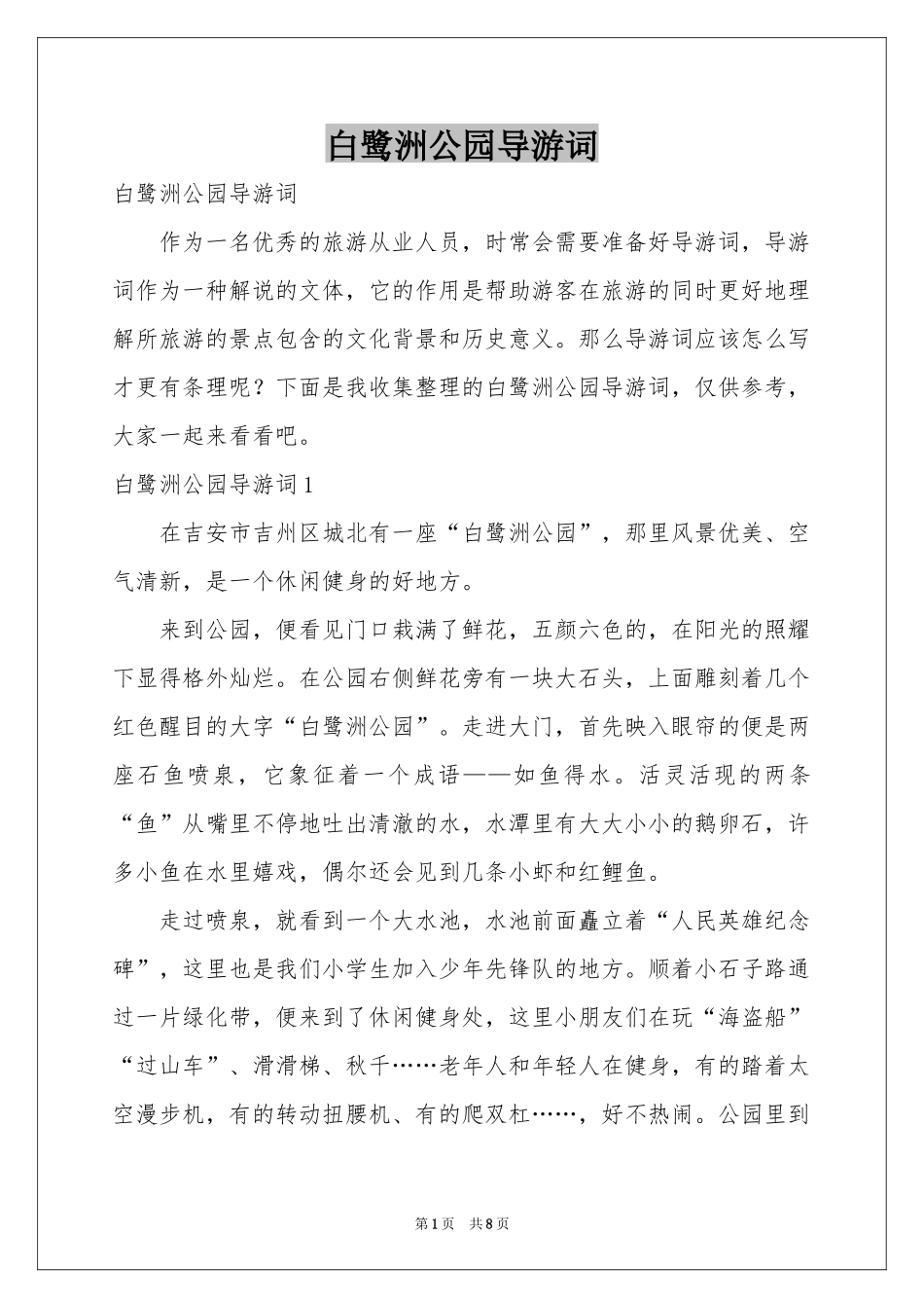 白鹭洲公园导游词_第1页