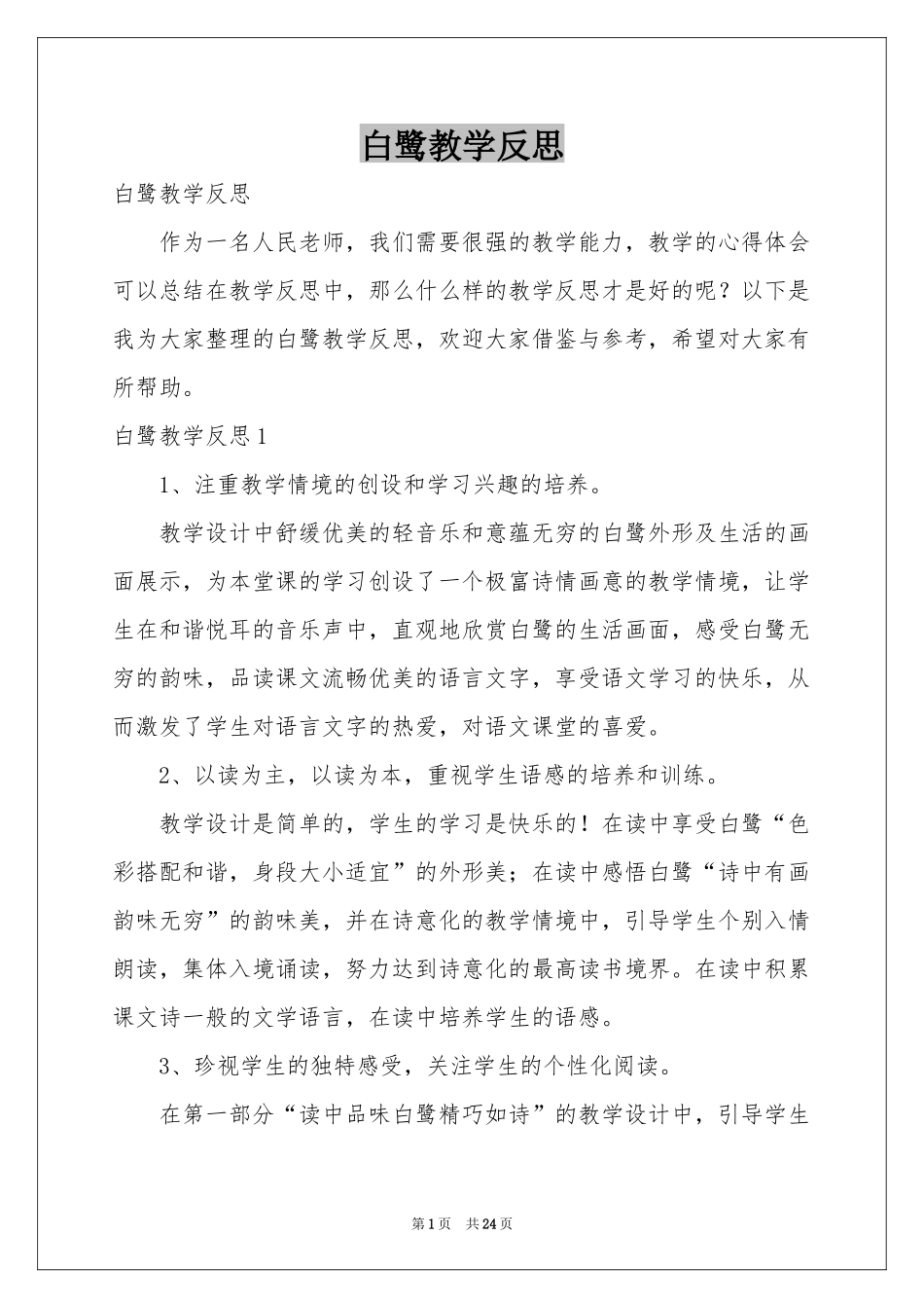 白鹭教学反思_第1页
