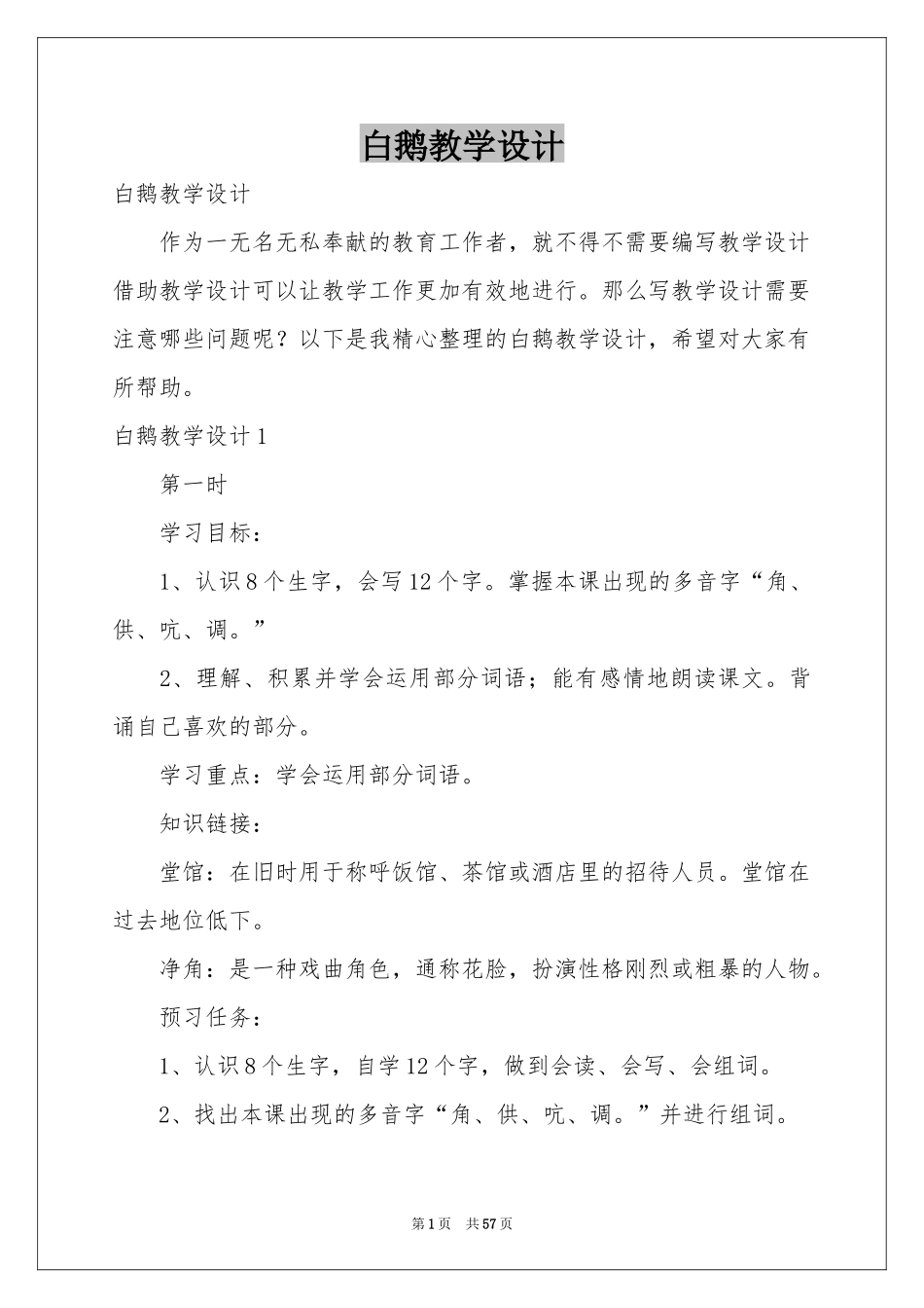 白鹅教学设计_第1页