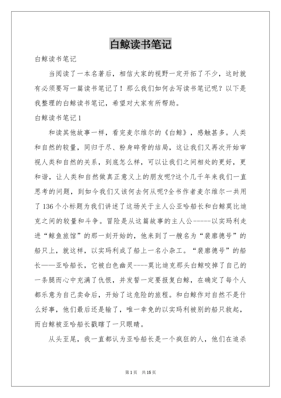 白鲸读书笔记_第1页