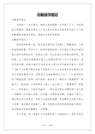 白鲸读书笔记
