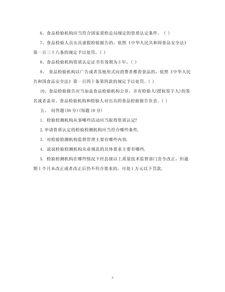 检验检测机构资质认定管理办法试题.pdf _第3页