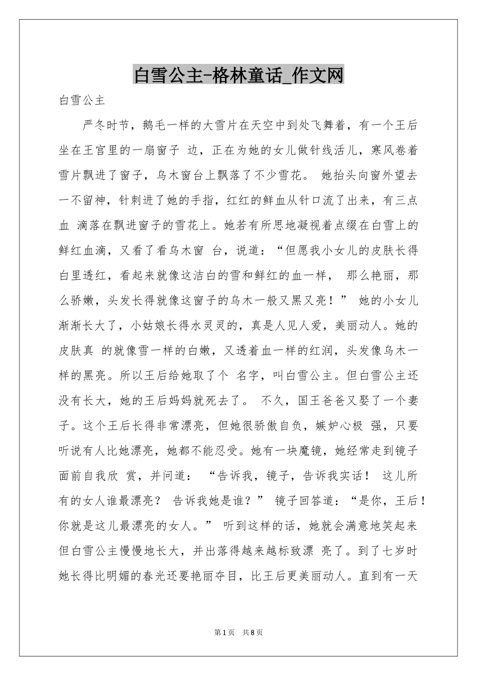 白雪公主-格林童话_作文网_第1页