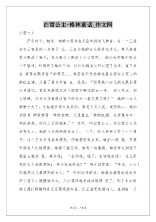 白雪公主-格林童话_作文网