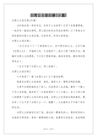 白雪公主读后感(15篇)