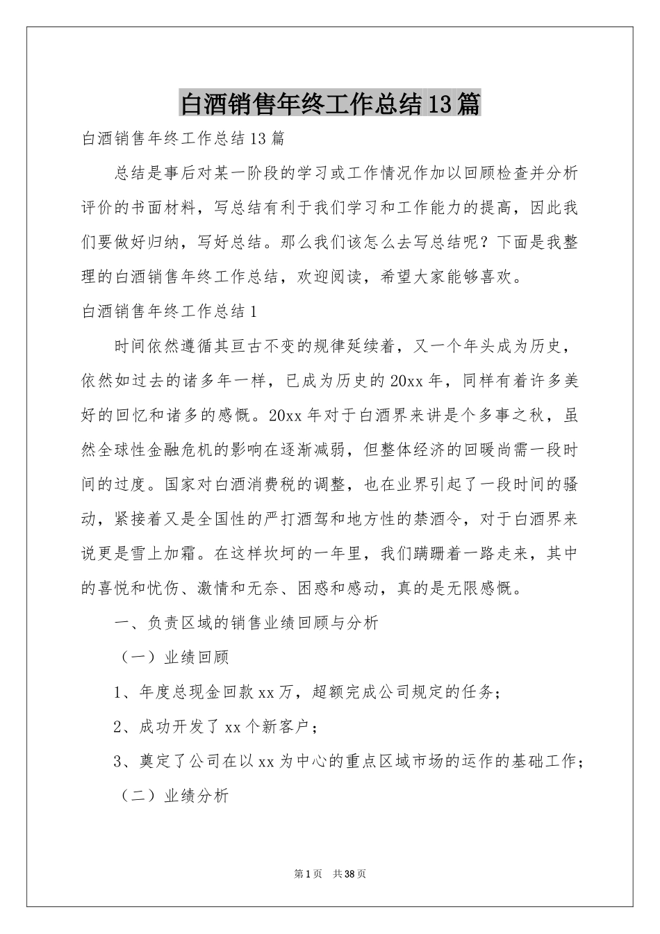 白酒销售年终工作参考总结13篇_第1页