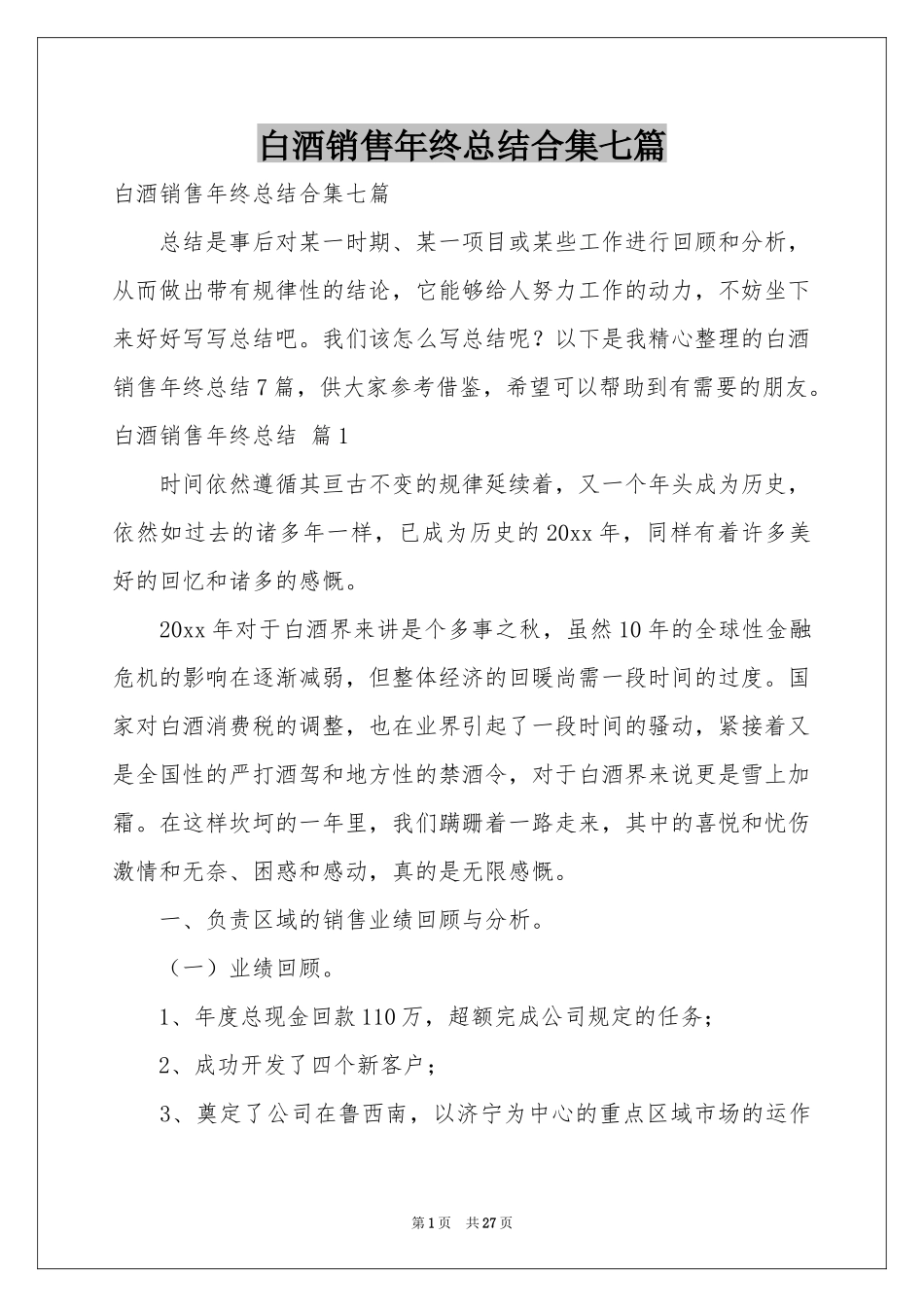 白酒销售年终参考总结合集七篇_第1页