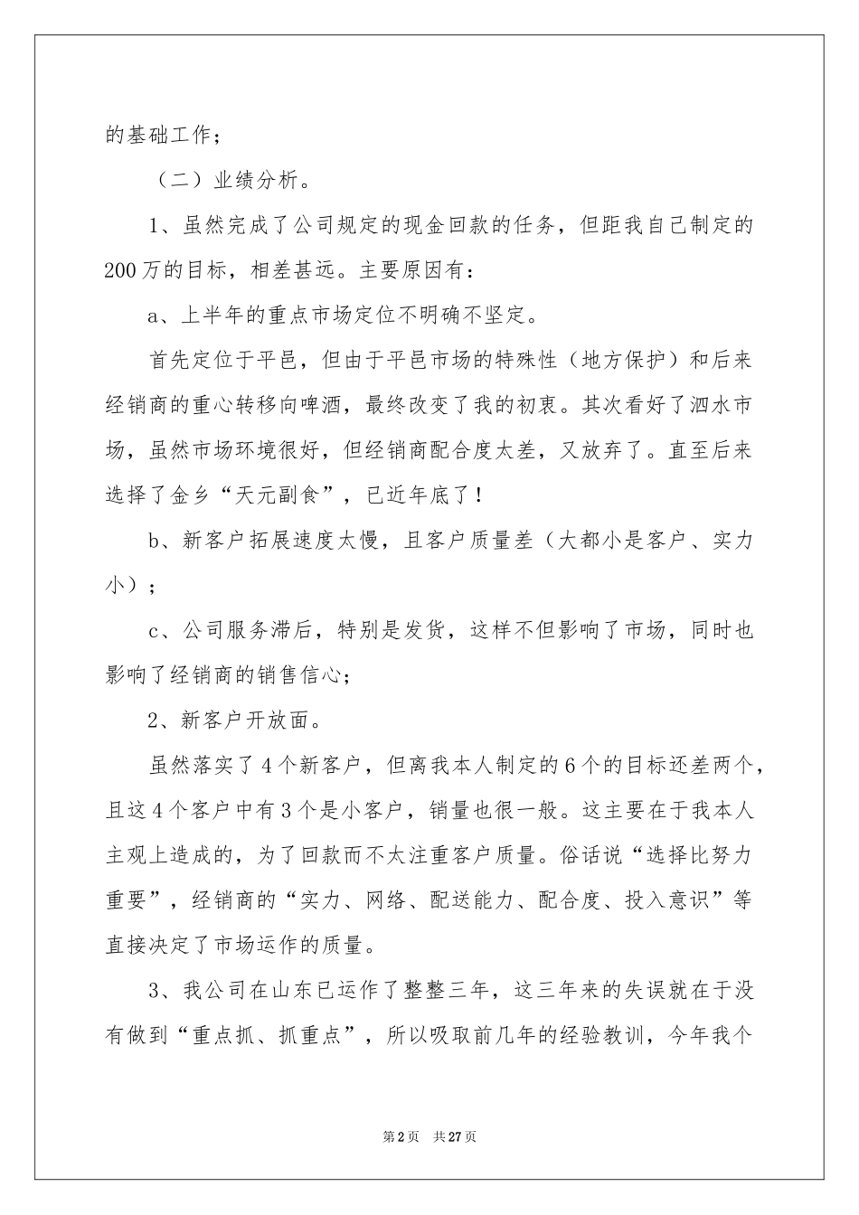 白酒销售年终参考总结合集七篇_第2页