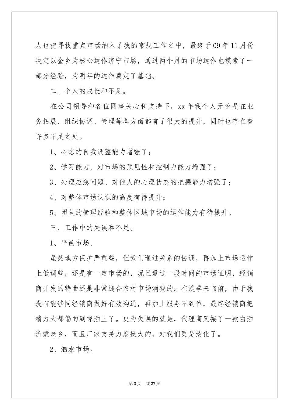 白酒销售年终参考总结合集七篇_第3页