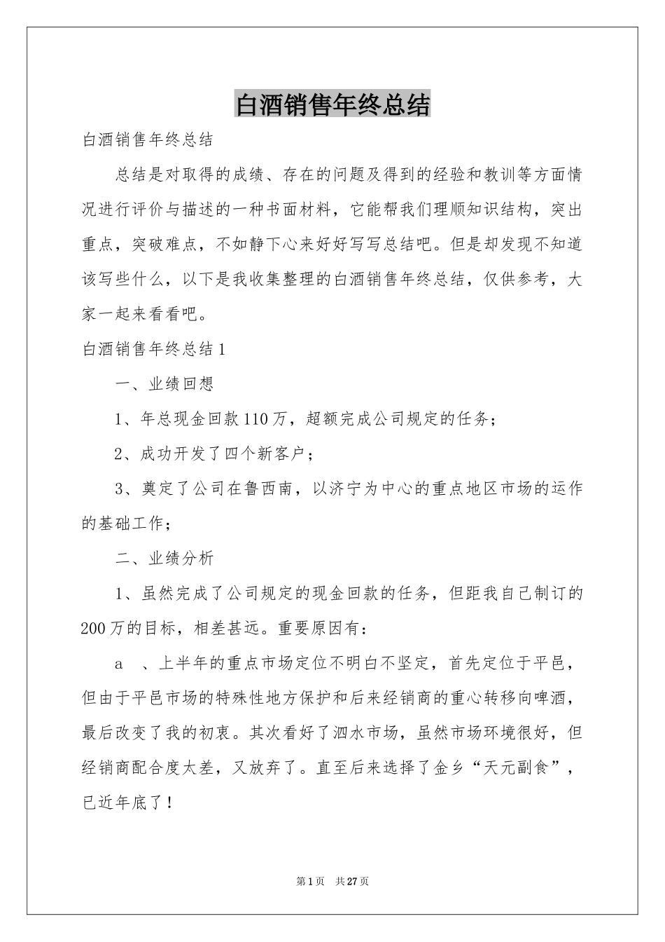 白酒销售年终参考总结_第1页