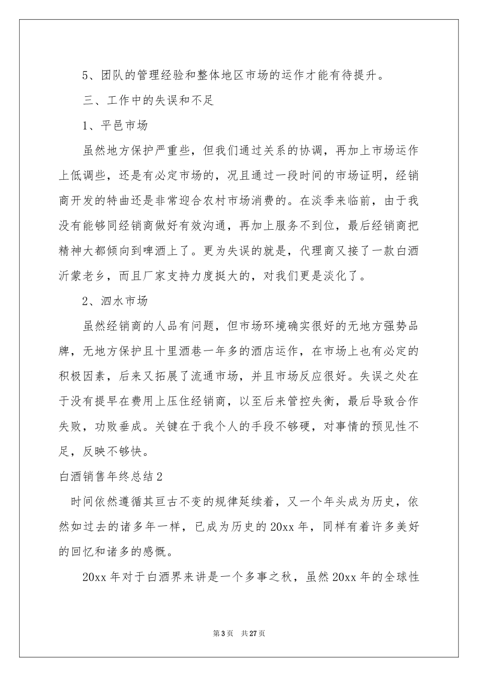 白酒销售年终参考总结_第3页