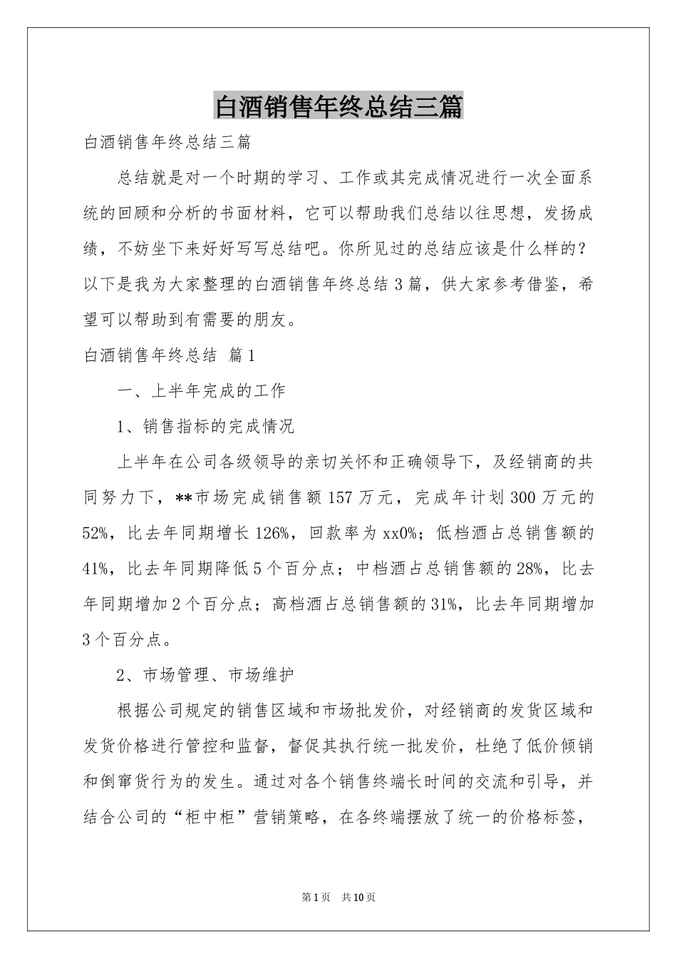 白酒销售年终参考总结三篇_第1页