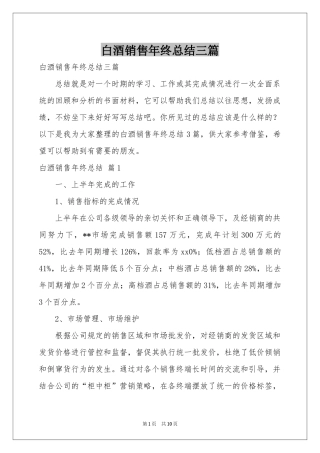 白酒销售年终参考总结三篇