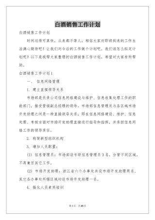 白酒销售工作参考计划