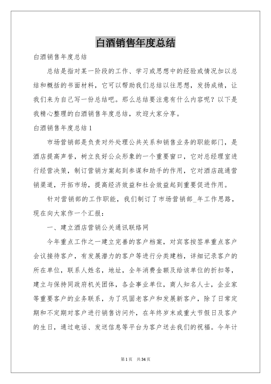 白酒销售年度参考总结_第1页