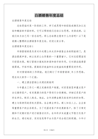 白酒销售年度参考总结