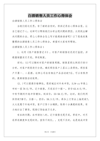 白酒销售人员工作体会心得
