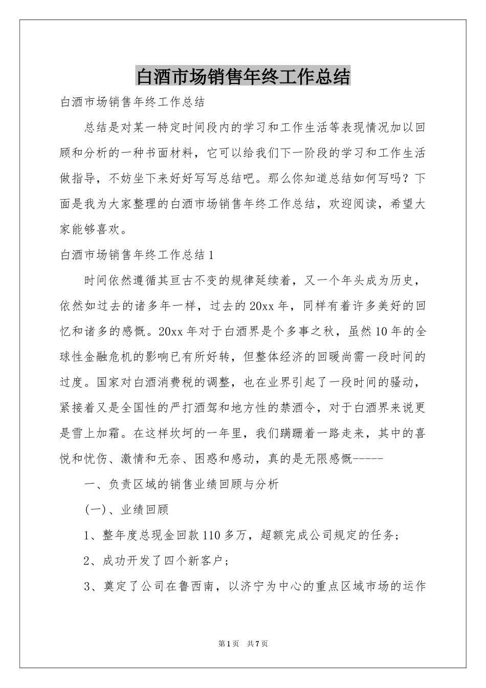 白酒市场销售年终工作参考总结_第1页