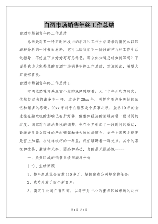 白酒市场销售年终工作参考总结