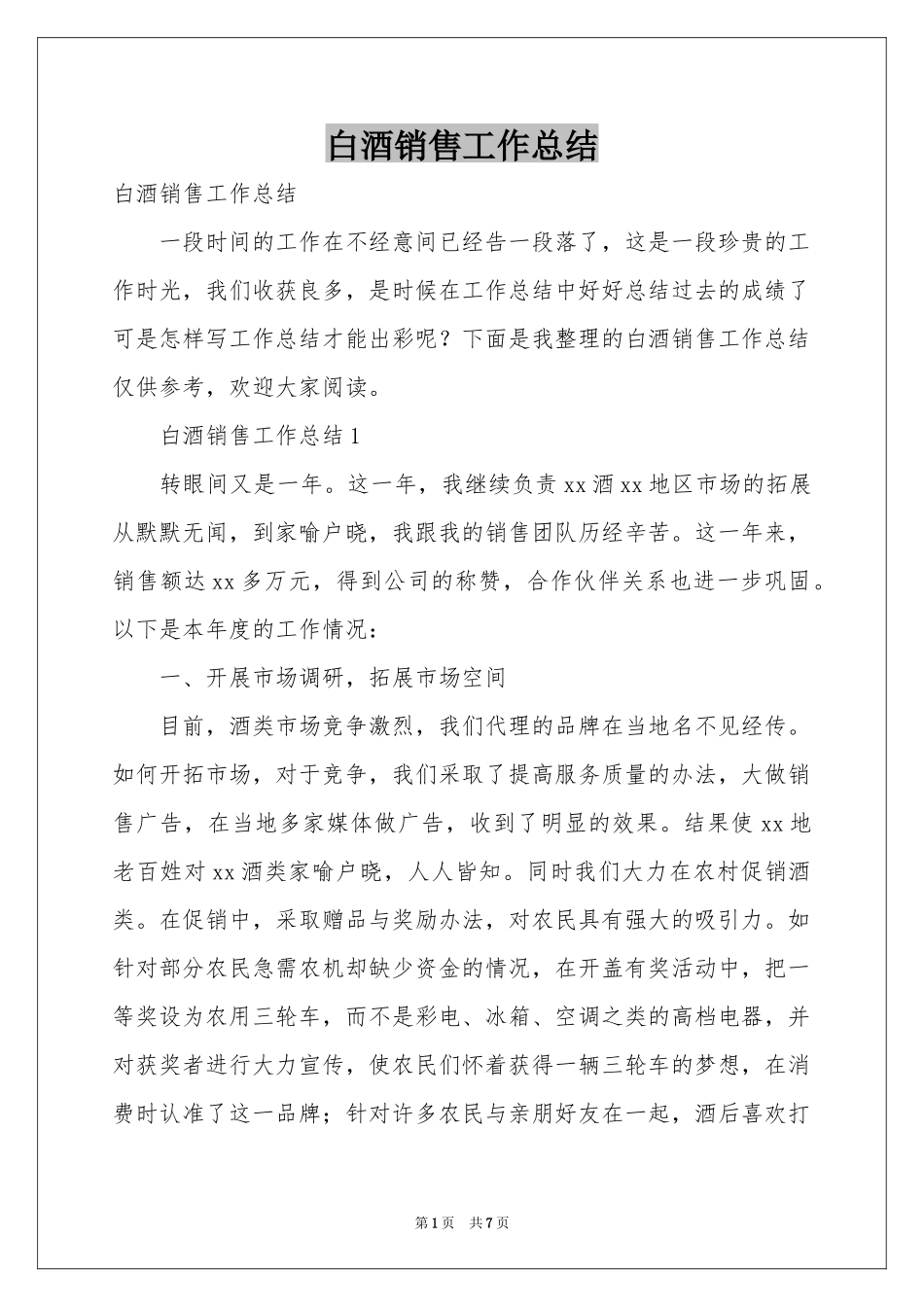 白酒销售工作参考总结_第1页