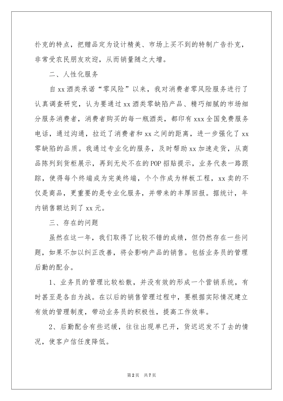 白酒销售工作参考总结_第2页