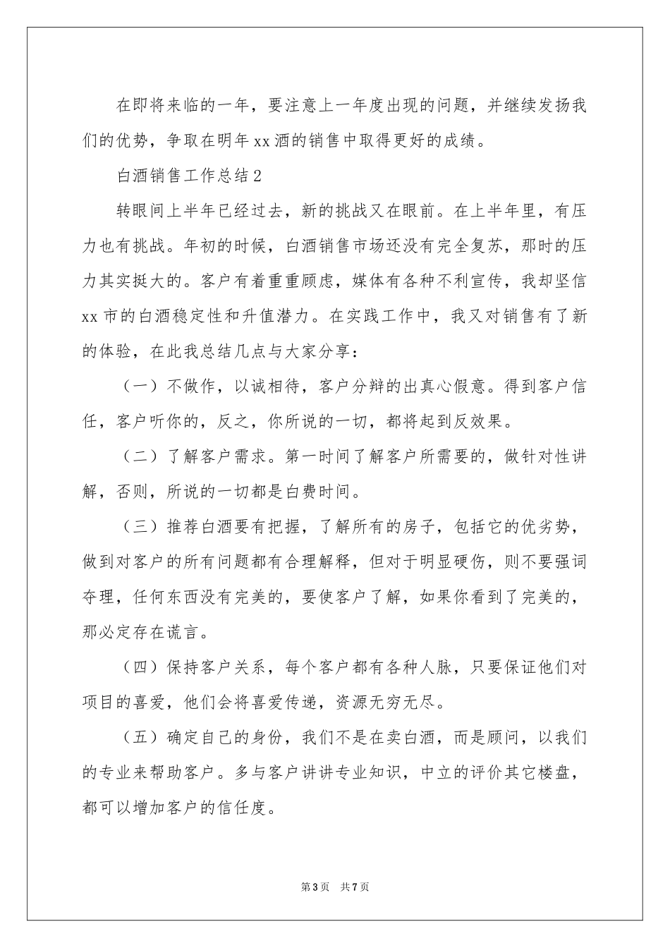 白酒销售工作参考总结_第3页