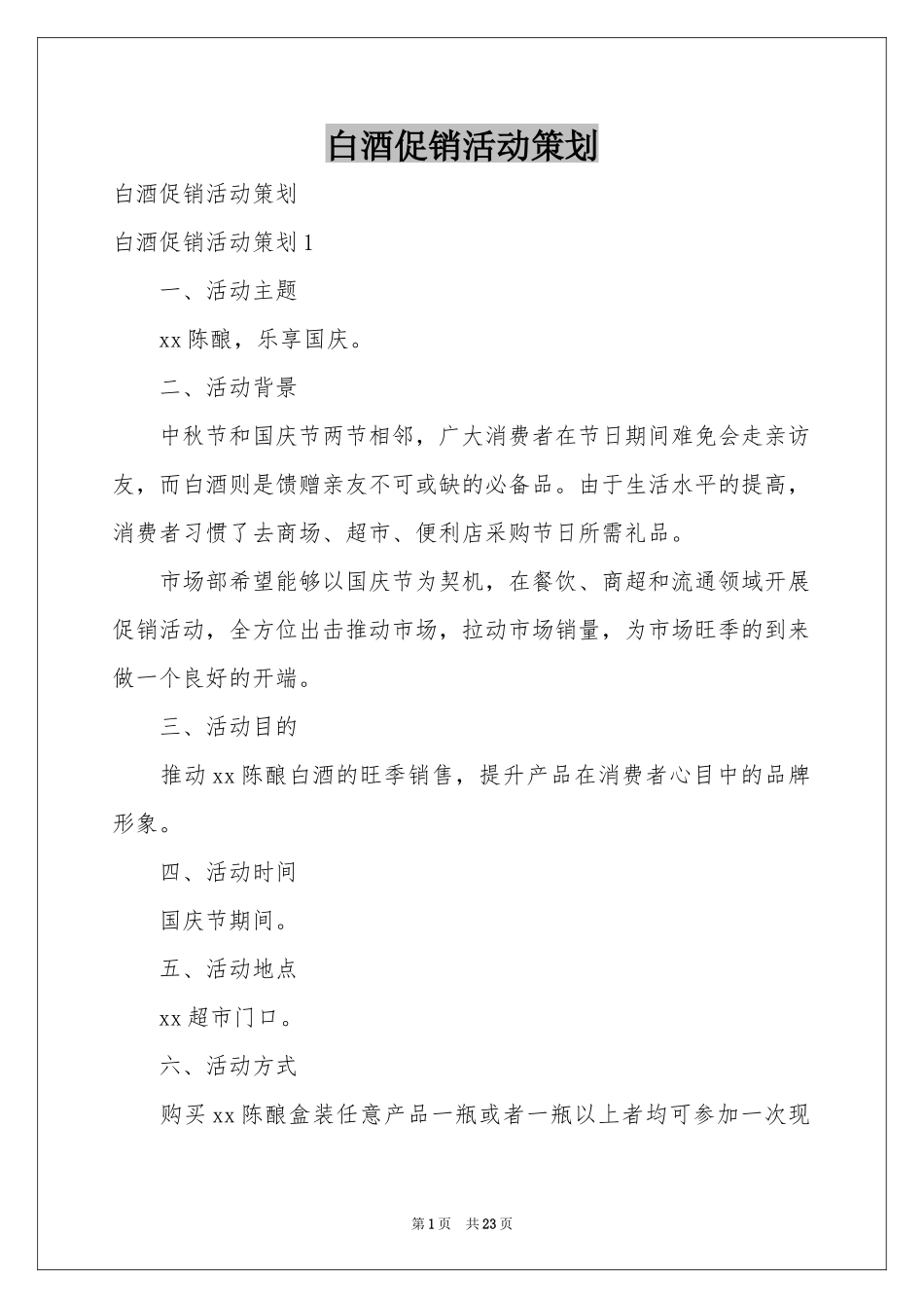 白酒促销活动策划_第1页