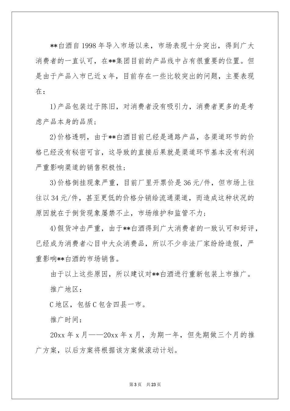 白酒促销活动策划_第3页