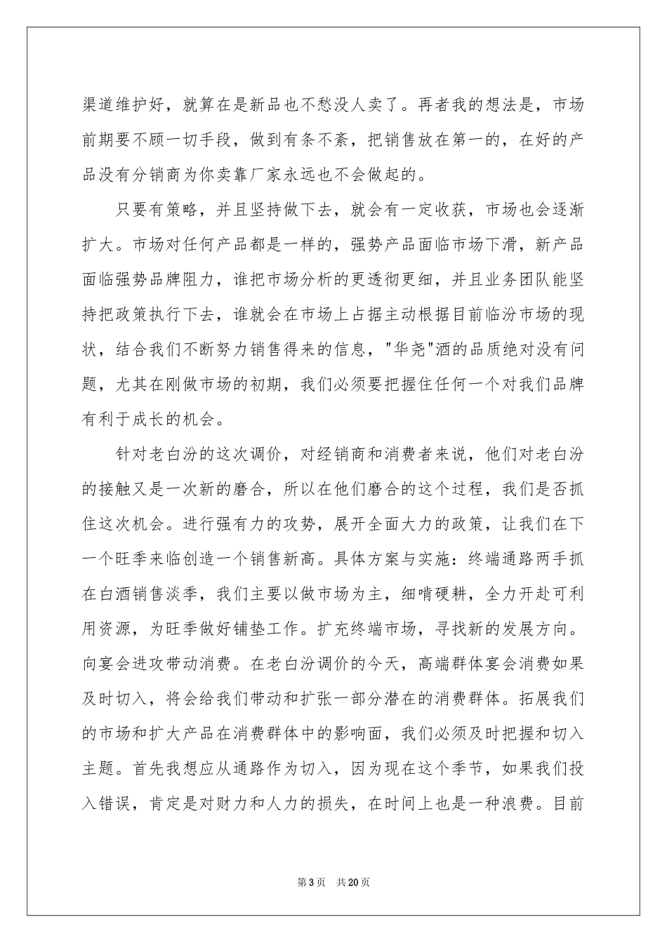 白酒工作参考计划集合8篇_第3页