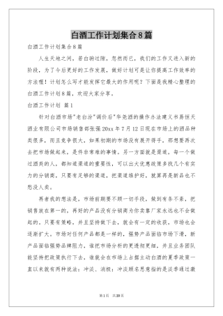 白酒工作参考计划集合8篇
