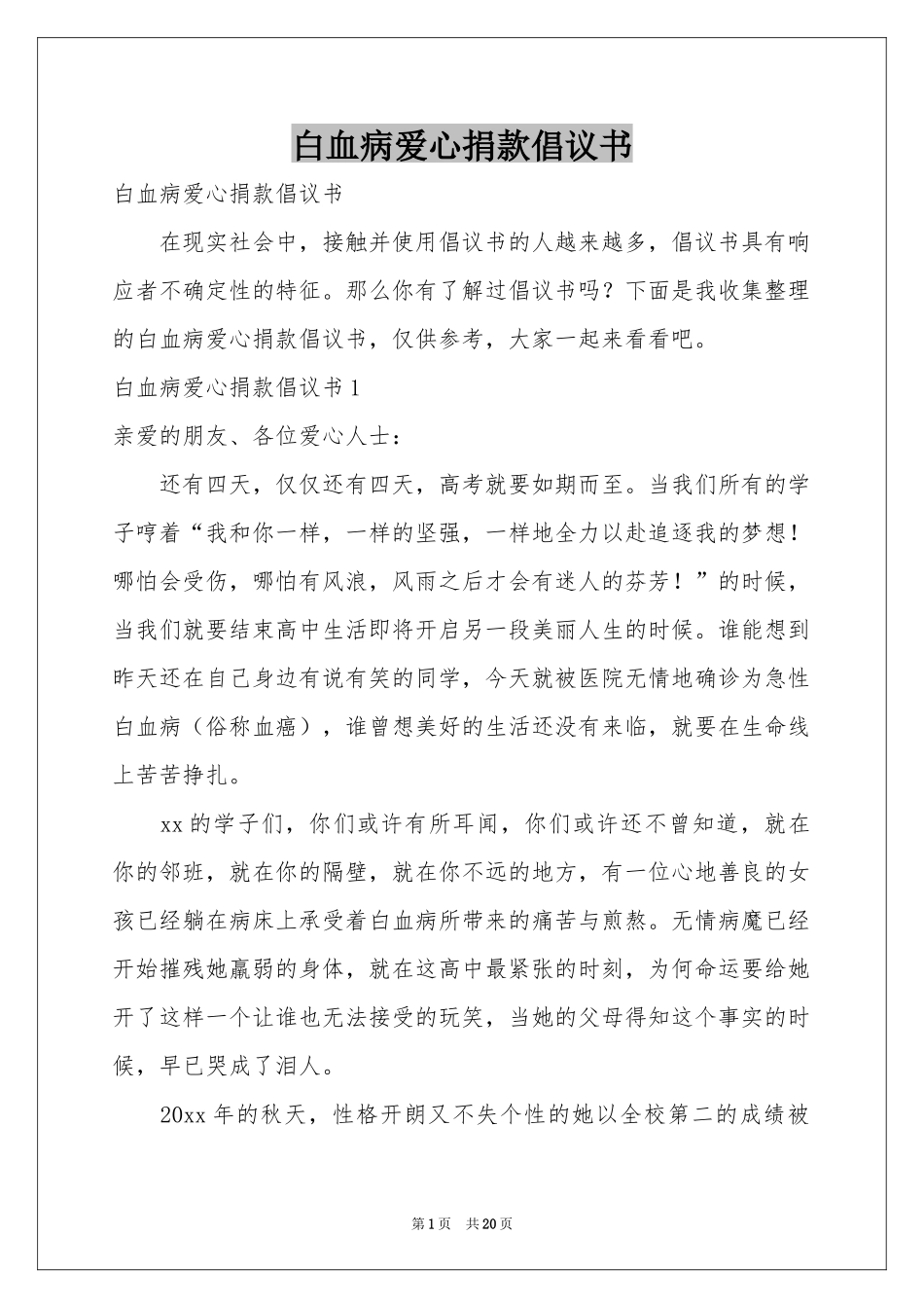 白血病爱心捐款倡议书_第1页