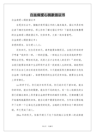 白血病爱心捐款倡议书