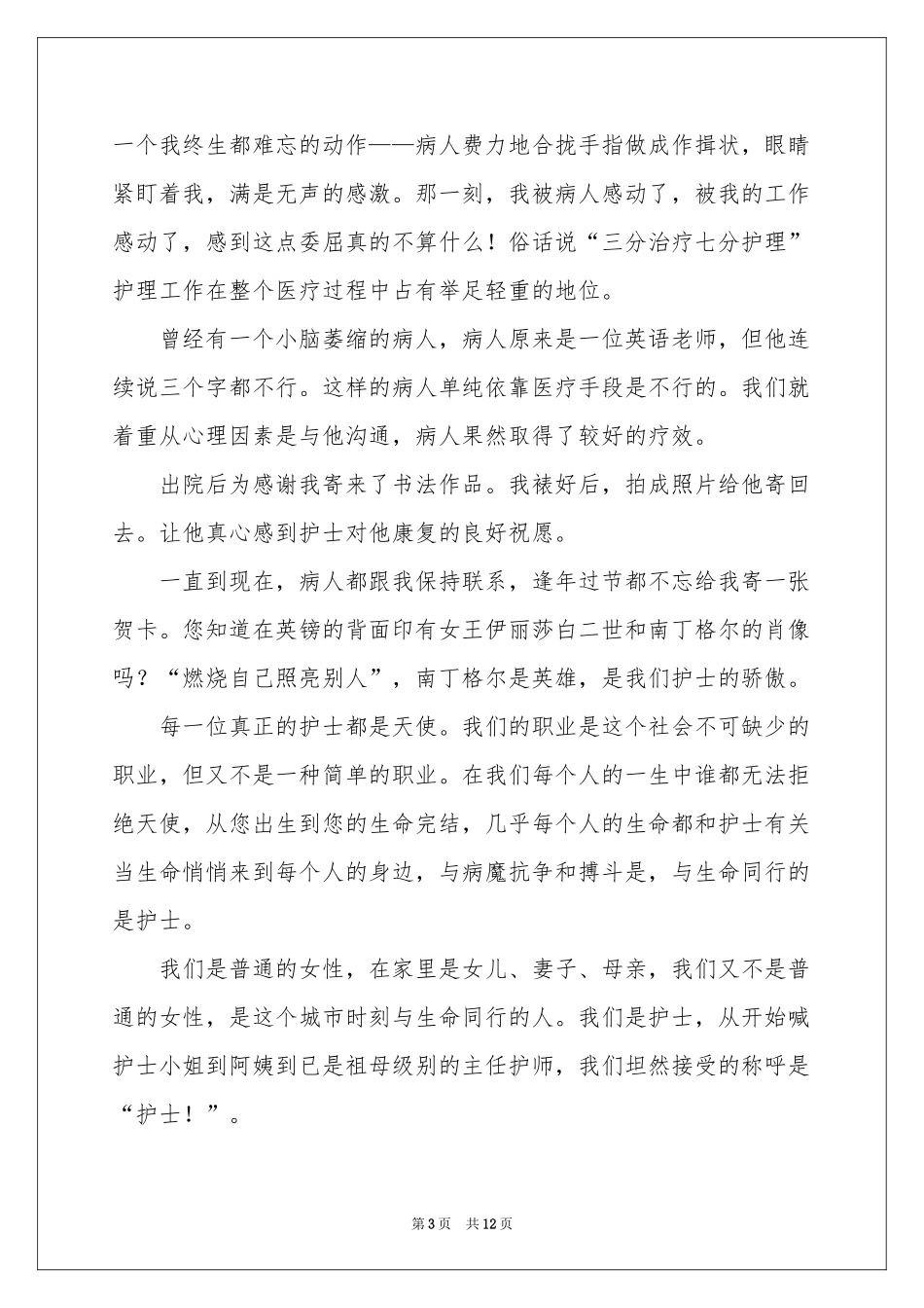 白衣天使护士演讲稿范本_第3页