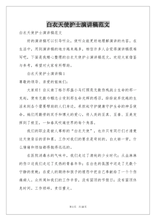 白衣天使护士演讲稿范本