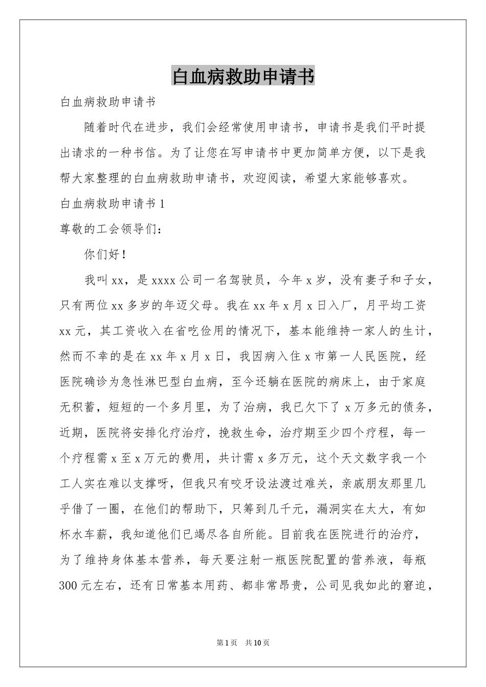 白血病救助申请书_第1页