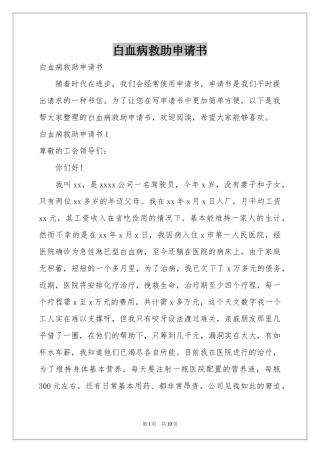 白血病救助申请书