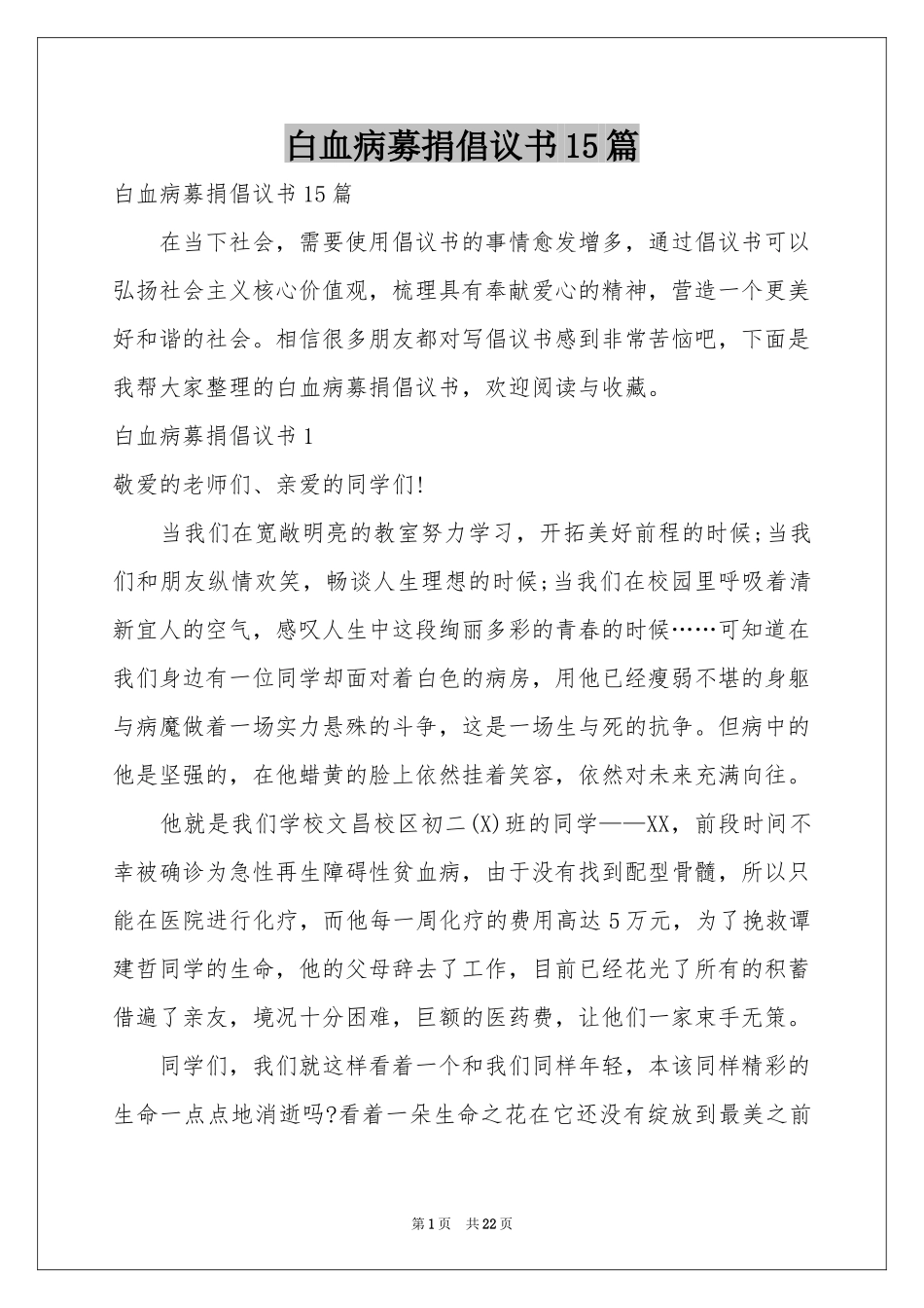 白血病募捐倡议书15篇_第1页