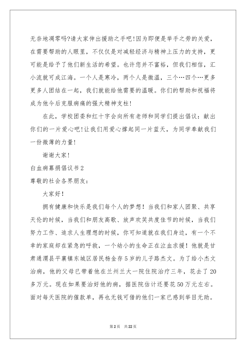 白血病募捐倡议书15篇_第2页