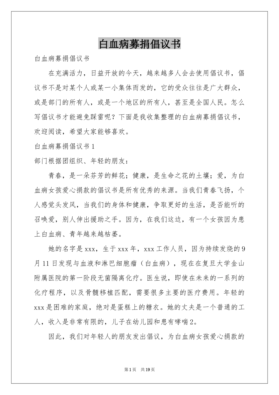 白血病募捐倡议书_第1页