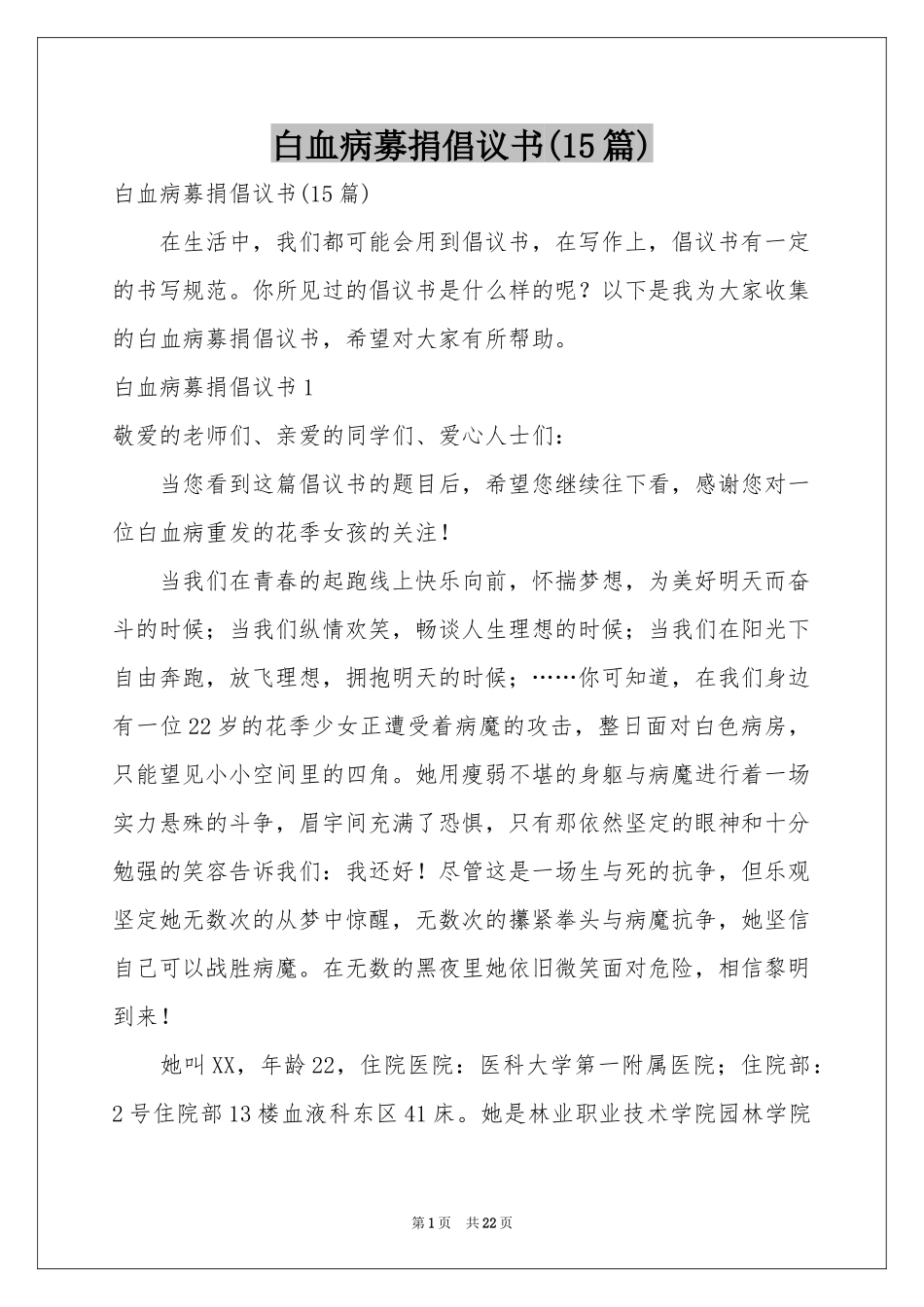白血病募捐倡议书(15篇)_第1页