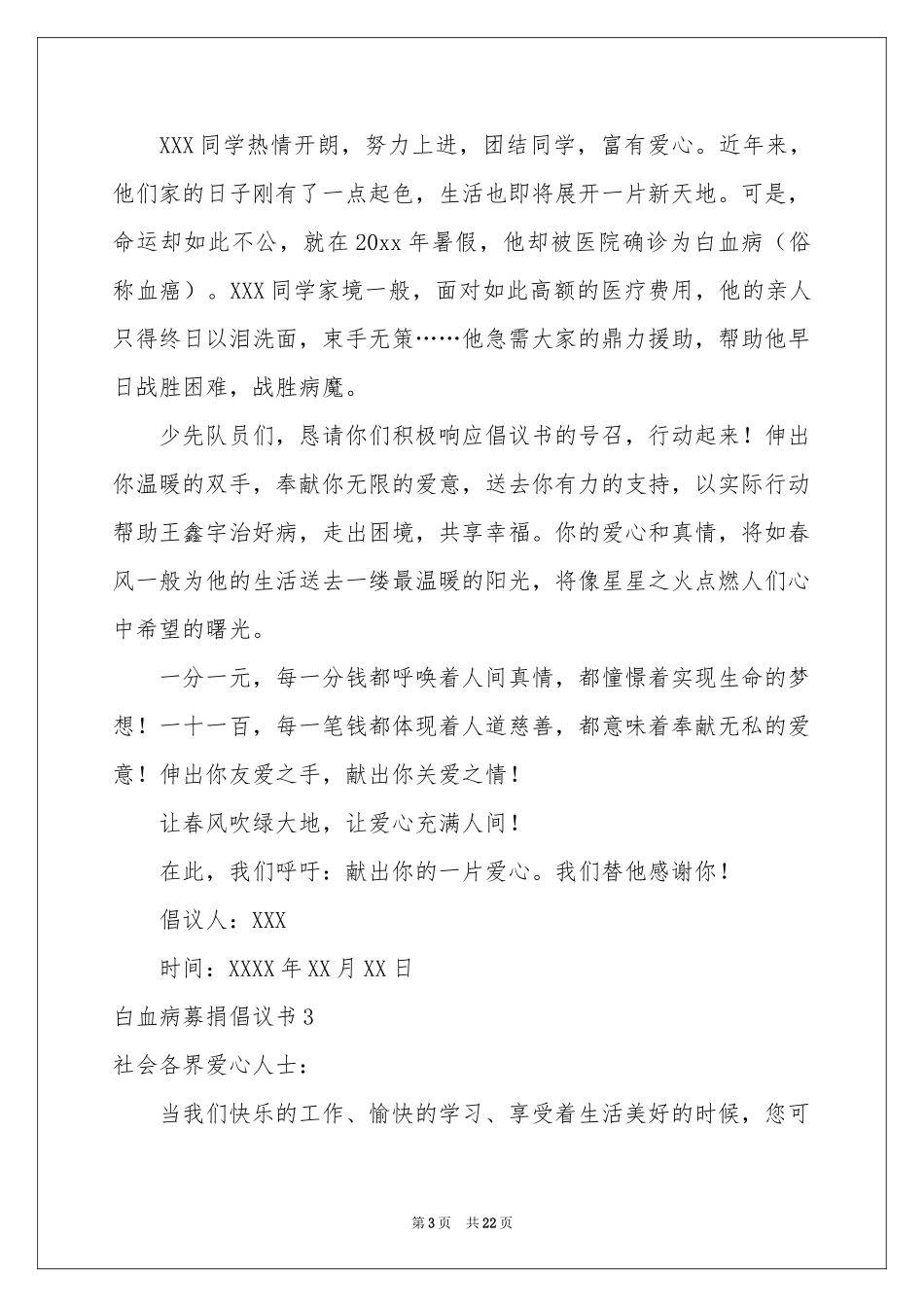 白血病募捐倡议书(15篇)_第3页