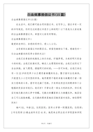 白血病募捐倡议书(15篇)