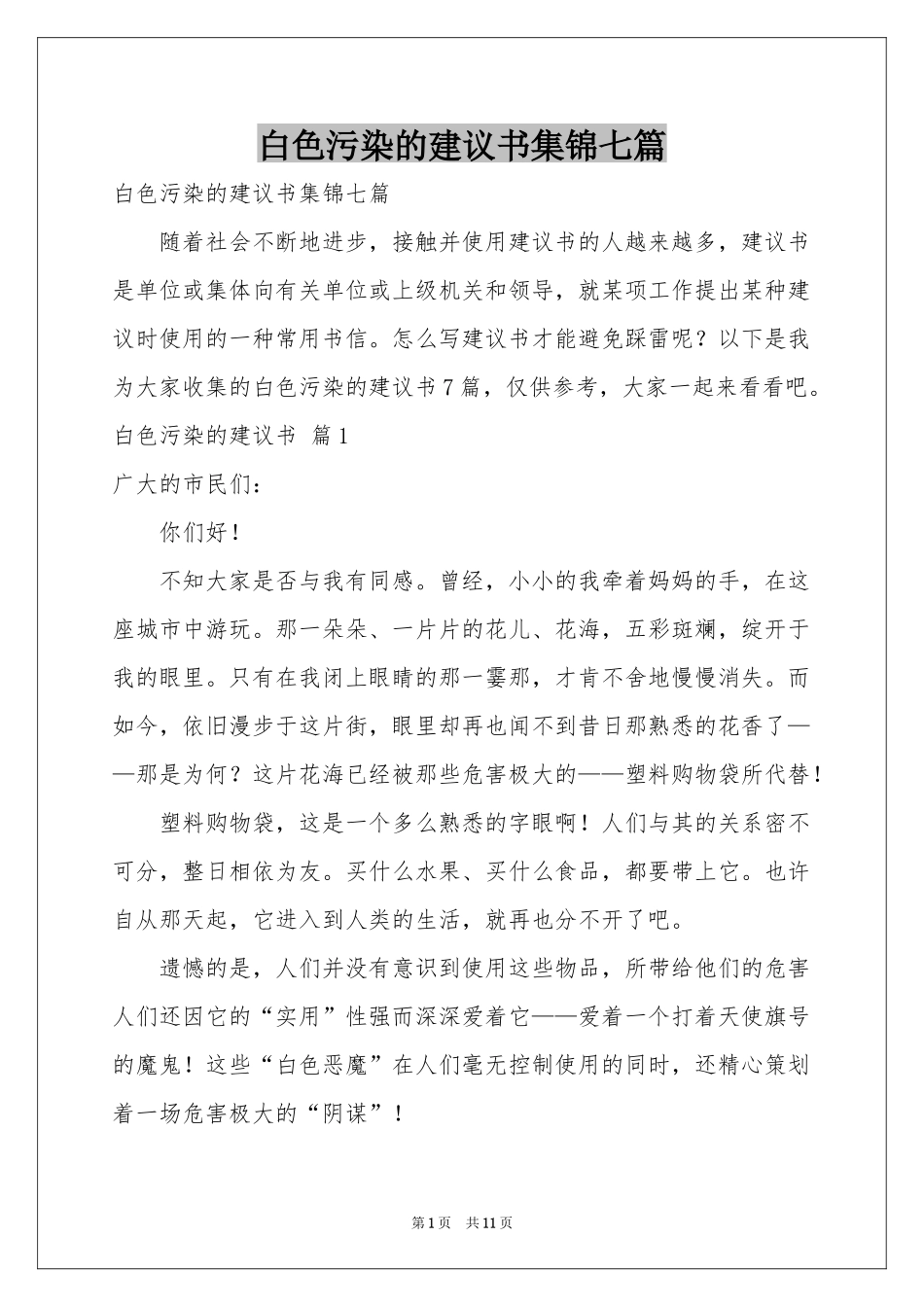 白色污染的建议书集锦七篇_第1页