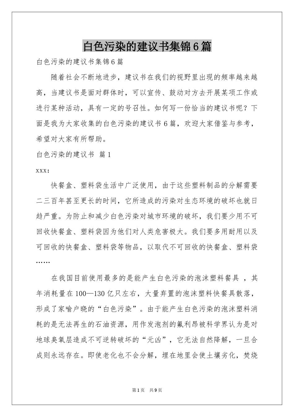 白色污染的建议书集锦6篇_第1页
